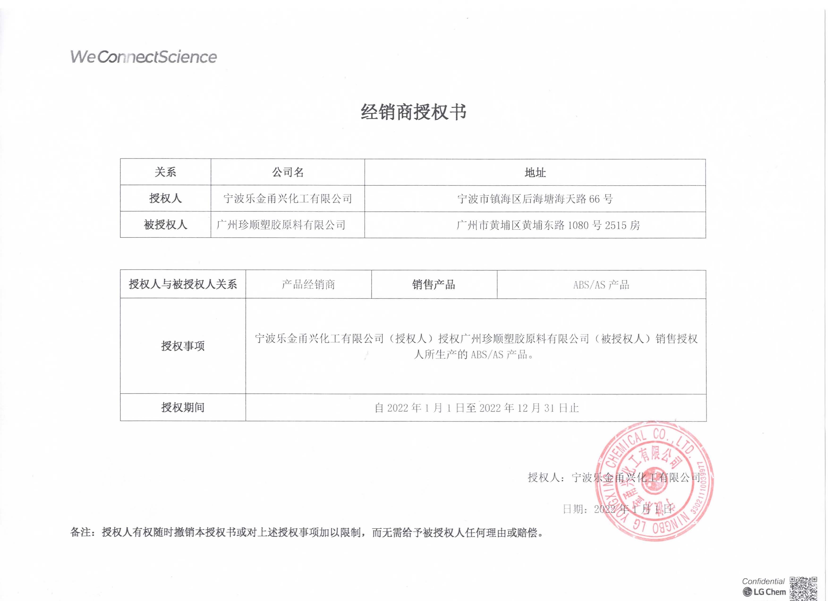 2022年度LG甬興ABS、AS產(chǎn)品經(jīng)銷商授權書