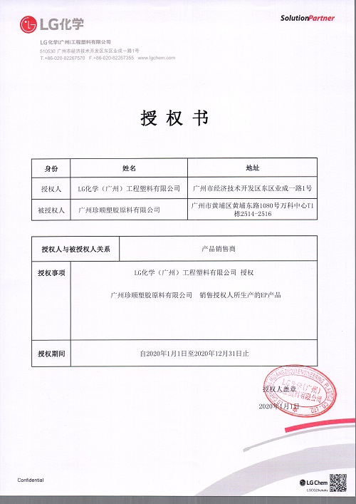 2020年廣州LG授權書