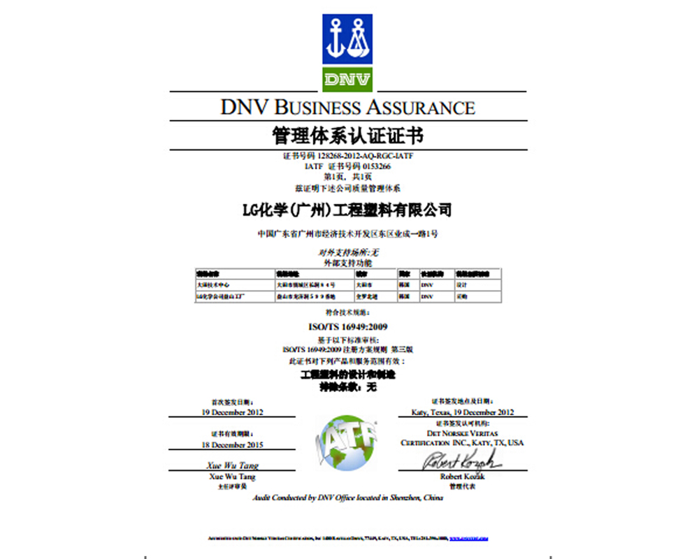 TS16949證書 LG化學(xué)（廣州）工程塑料有限公司