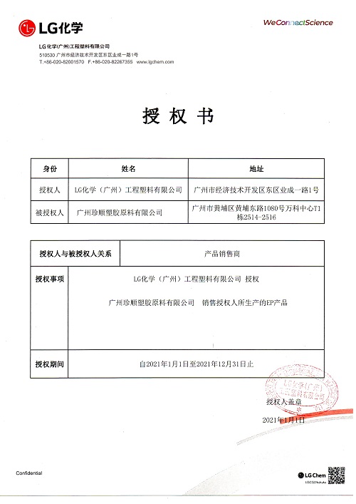 2021年廣州LG授權書